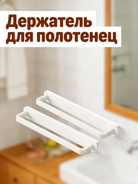 Плавающий настенный органайзер для полотенец из белого abs, с выдвижным механизмом, 2 шт для дома