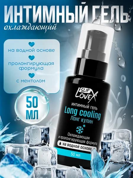 Лубрикант на водной основе, интимная гель смазка с охлаждающим эффектом, 50мл SlipLoveX