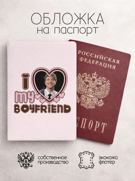 Обложка на паспорт I love my boyfriend егор крид улыбается