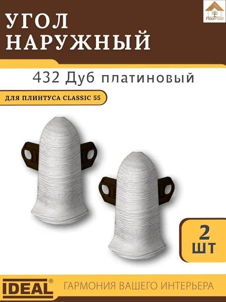 Угол наружный (внешний) для плинтуса Ideal (Идеал), коллекция Classic (Классик) 55мм, 432 Дуб платиновый - 2шт.
