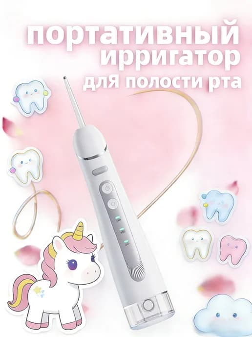 Ирригатор детский для зубов