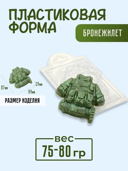Бронежилет - формочка пластиковая для изготовления мыла, шоколада и гипсовых отливок