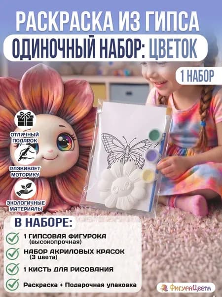 Подарочный набор для творчества: Гипсовая фигурка для раскрашивания, подарочный пакет, Цветок