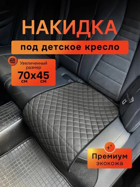 Dianamex накидка на сиденье автомобиля под детское кресло, 1 шт.