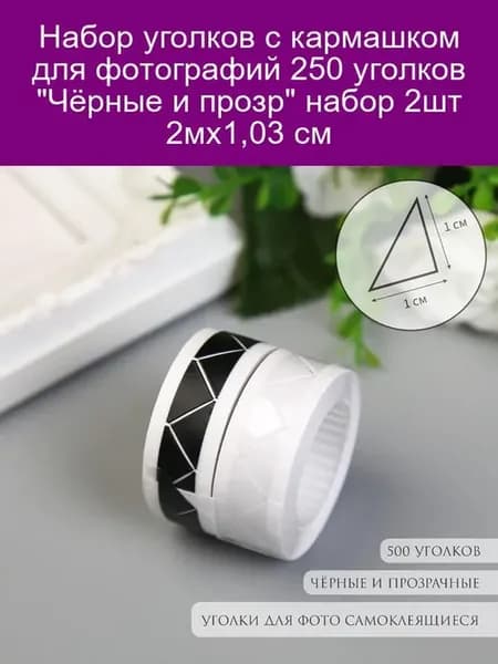 Набор уголков для фото 250шт (2мх1 03см) 2шт