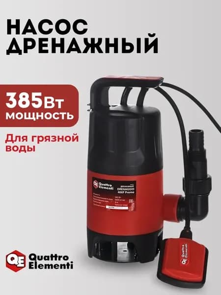 Насос дренажный для грязной воды Drenaggio 400 F Promo