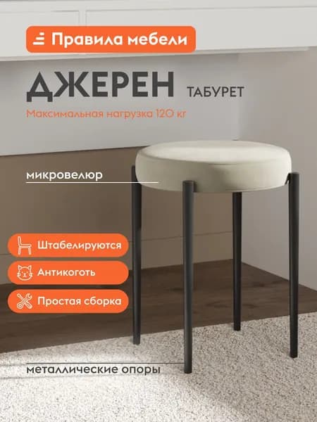 Табурет для кухни Джерен, круглый, 34х34х49 см, Бежевый, микровелюр / Черный, металл