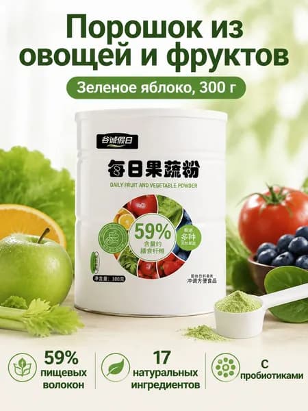 Порошок из овощей и фруктов с пищевыми волокнами, 300 г, вкус зеленого яблока: для лёгкого рациона и поддержки ЖКТ