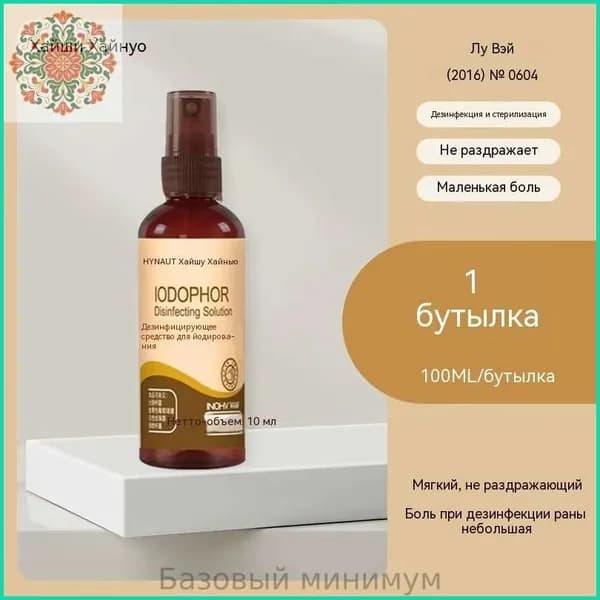 Йодный спрей-дизинфектор Хайши Хайнюо (медицинский): для кожи/ран, мягкий без раздражения, домашний уход 100 мл