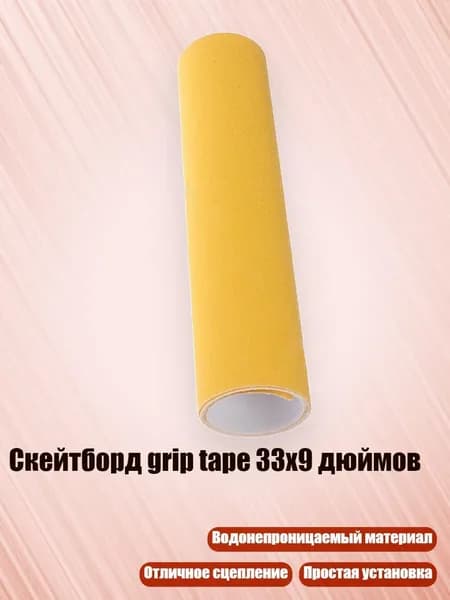 Скейтборд grip tape 33x9 дюймов, Желтый