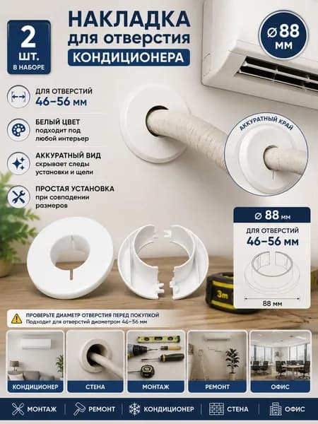 Накладка для отверстия кондиционера 2 шт., декоративная заглушка 88 мм для отверстий 4656 мм