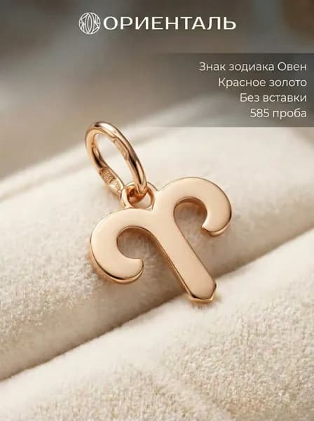 Подвеска "Овен" из золота 585 пробы золотая на шею, знаки зодиака, Ориенталь подарок маме подруге
