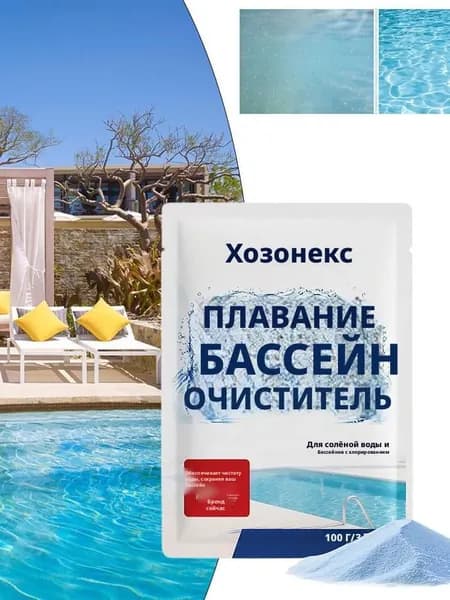 Специальное чистящее средство для плавательных бассейнов, порошкообразное