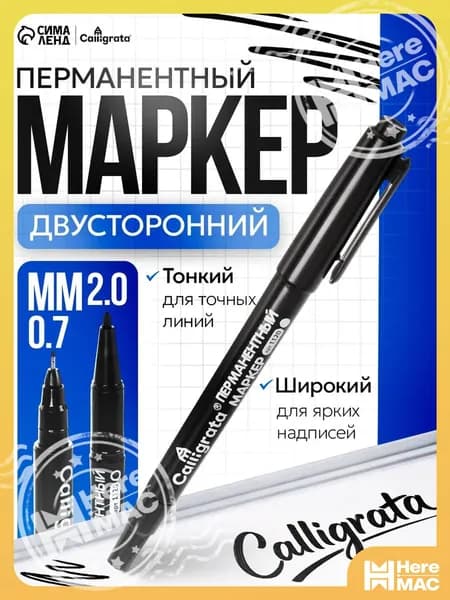 HereMAC Маркер Спиртовой, толщина: 2 мм, 1 шт.Промышленный, для выделения текста