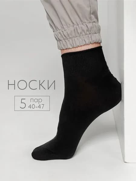 Носки черные короткие набор 5 пар