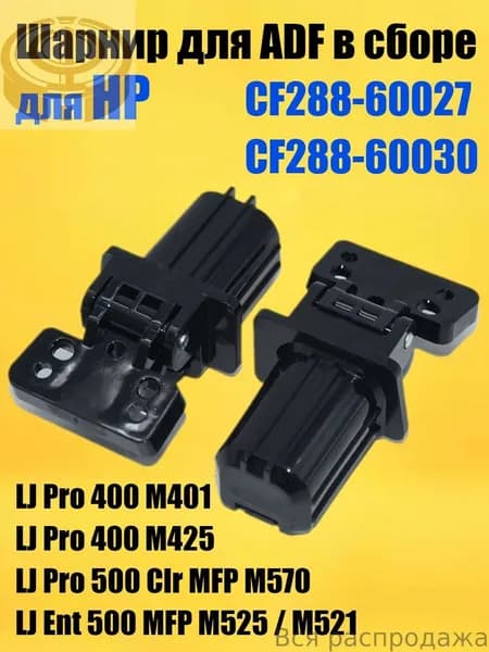Расходник для печати Шарнир ( Петля Кронштейн ) ADF для HP LJ PRO M401 M425 M521, CF288-60027 CF288-60030, совместимый, Белый (white), 1 шт