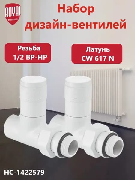 Набор дизайн-вентилей, прямой (белый) 1 2", НС-1422579