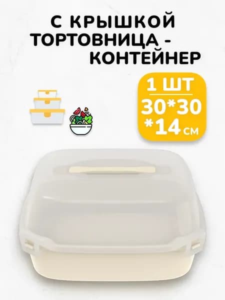 Тортовница с крышкой контейнер пластиковый для хранения еды
