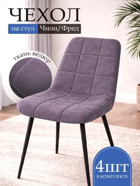 Чехол на стул Чили Фред сиреневый 4шт