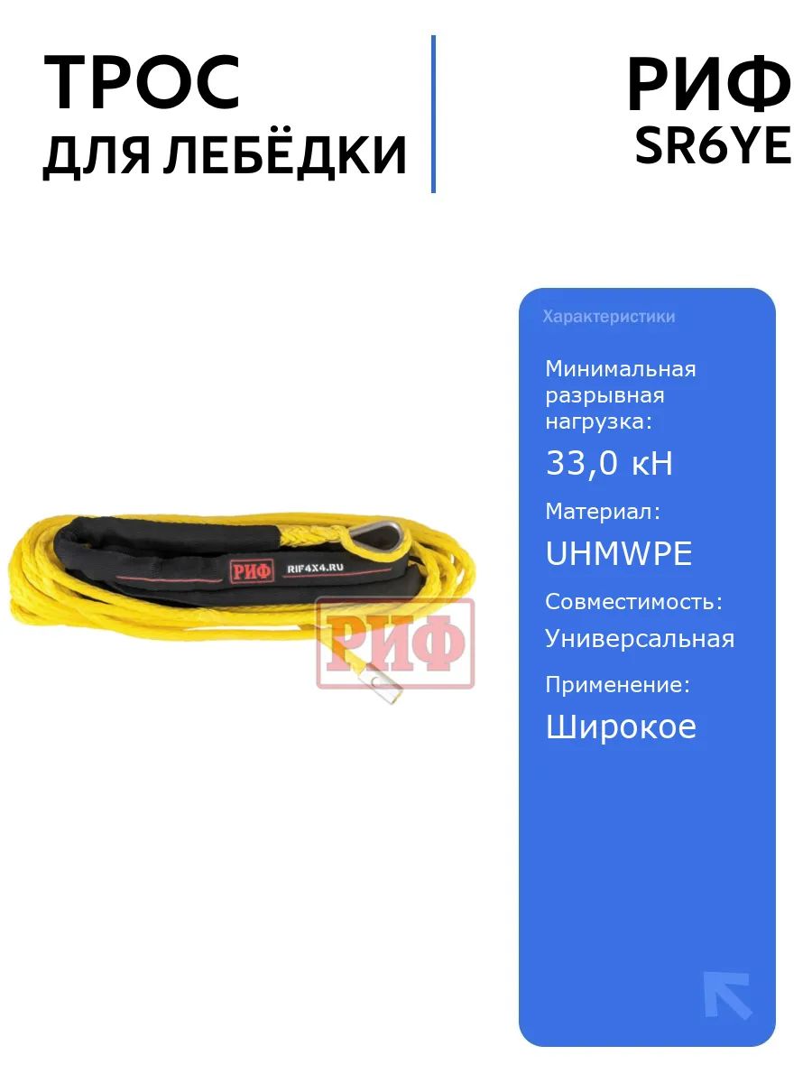 Трос для лебёдки РИФ 6 мм/15 м, желтый, синтетический, прочный, легкий, безопасный, с петлями для крепления