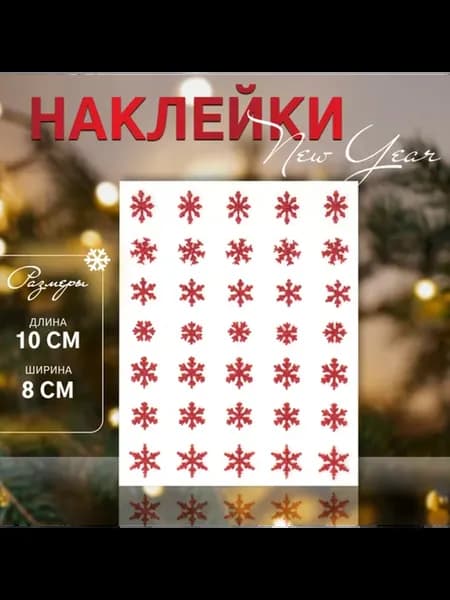 Наклейки для маникюра "Снежинки" с блестками, красные