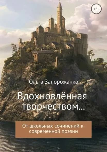 Вдохновлённая творчёством... От школьных сочинений к современной поэзии | Запорожанка Ольга Игоревна | Электронная книга