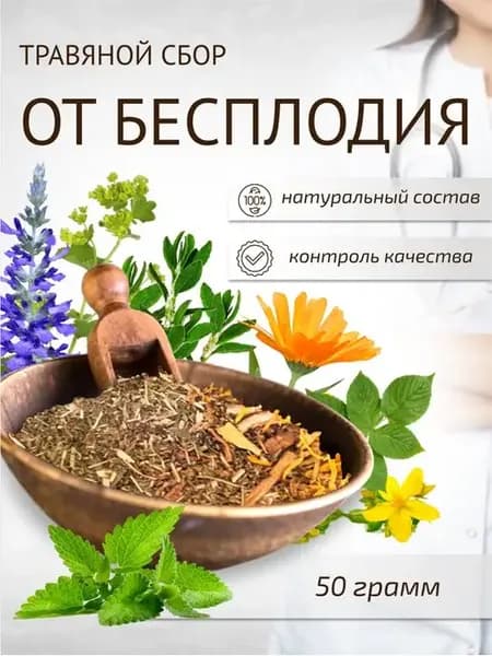 Сбор от бесплодия 50г Женское бесплодие