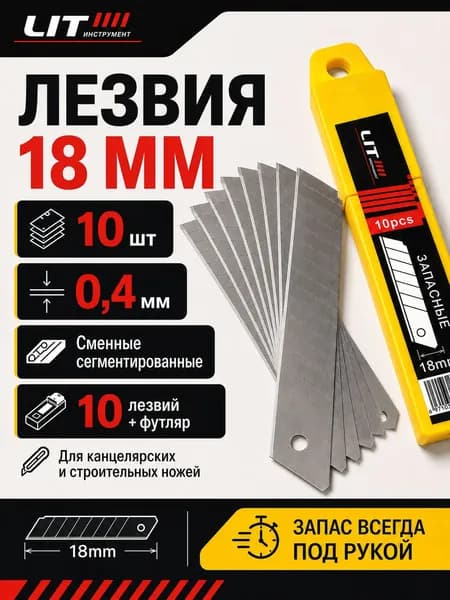 Лезвия для канцелярского и строительного ножа 18 мм LIT, сменные сегментированные, 10 шт, в футляре