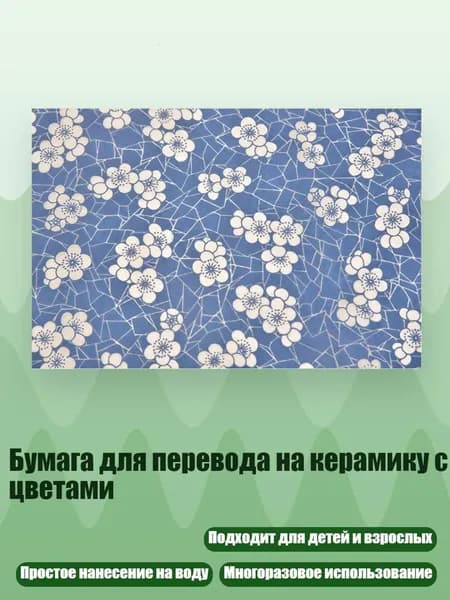 Бумага для перевода на керамику с цветами, - No 4