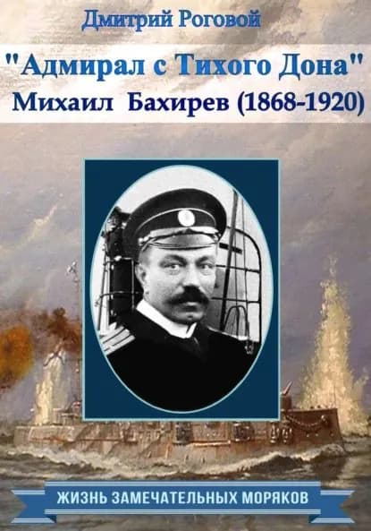 Адмирал с Тихого Дона. Адмирал Бахирев (1868-1920) | Роговой Дмитрий | Электронная книга