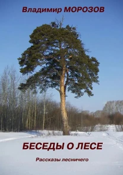 Беседы о лесе. Рассказы лесничего | Морозов Владимир Игоревич | Электронная книга