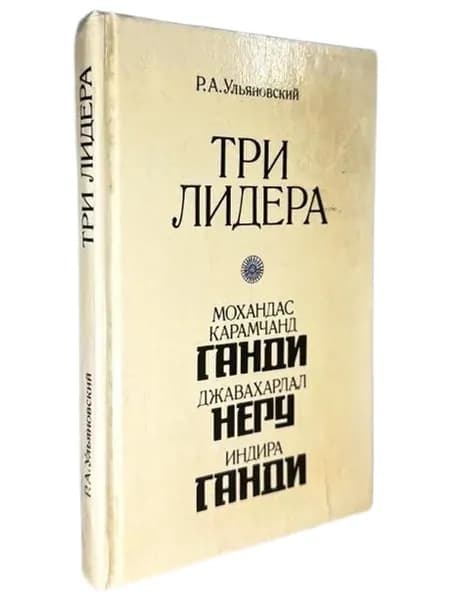 Три лидера великого индийского народа | Ульяновский Ростислав Александрович