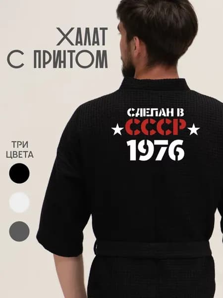 Халат вафельный домашний Сделан в СССР 1976