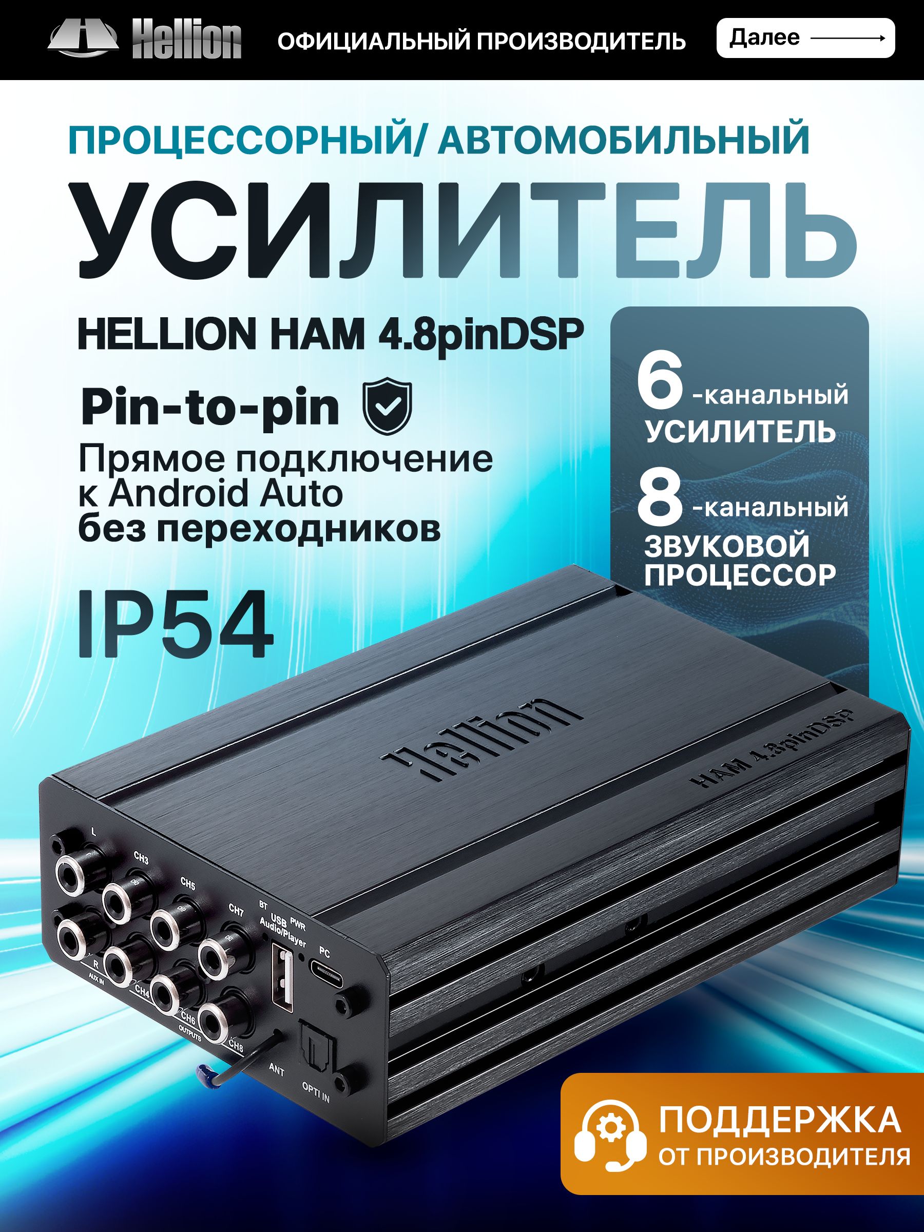 Усилитель автомобильный Hellion HAM4.8Pin DSP / процессор для Android ГУ / (6 каналов усилитель/8 каналов процессор). Товар уцененный