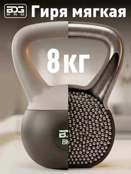 Гиря мягкая 8кг