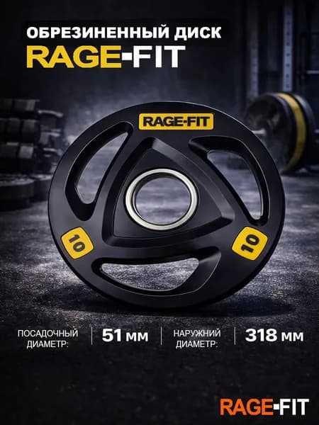 Диск обрезиненный ABSOLUTE черный D51 мм RAGE-FIT 10 кг PX-WP085-10kg