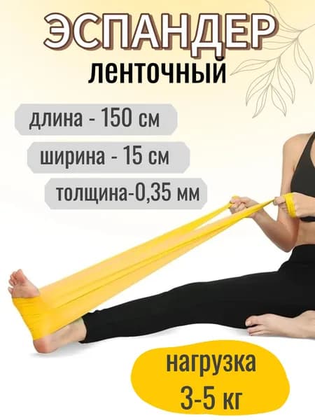 Эспандер ленточный / резинка для фитнеса