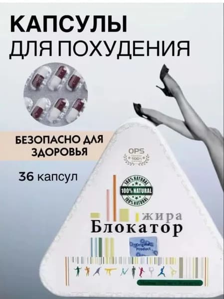 Капсулы Блокатор жира таблетки для похудения мощный жиросжигатель