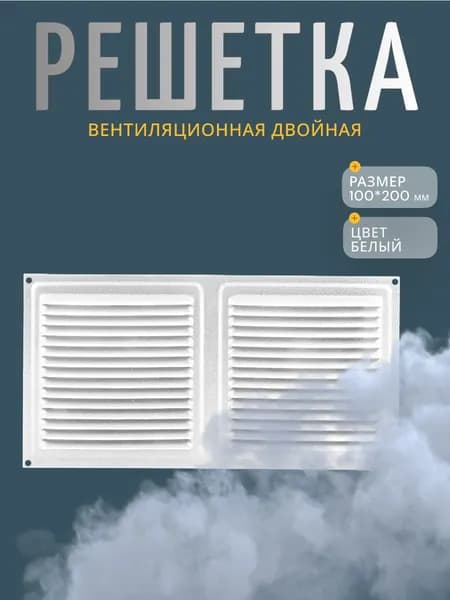 СКОБИС Вентиляционная решетка 100*200 мм, металлическая белая