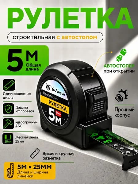 Рулетка 5м*25 мм строительная с автостопом измерений длиной рулетка 5м профессиональная
