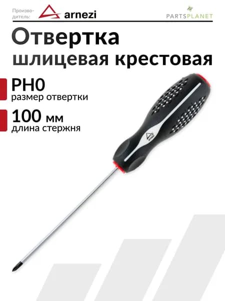 Отвертка крестовая шлицевая отвертка крест PH0 х 100 мм