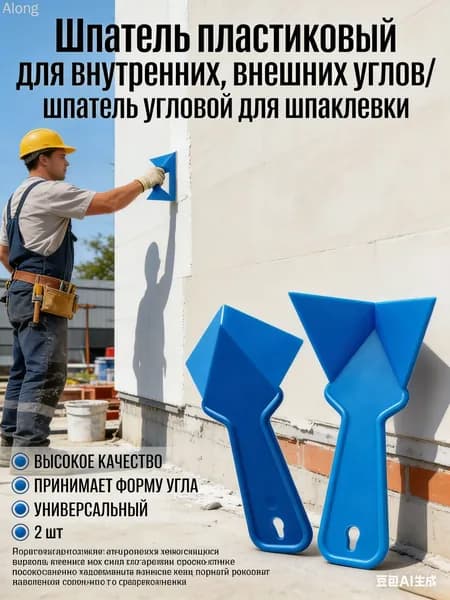 Шпатель пластиковый для внутренних, внешних углов/ шпатель угловой для шпаклевки