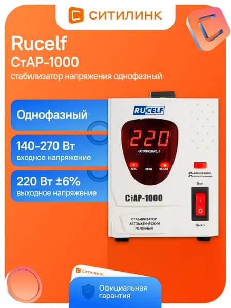 Стабилизатор напряжения RUCELF 1000 ВА СТАР-1000 релейный