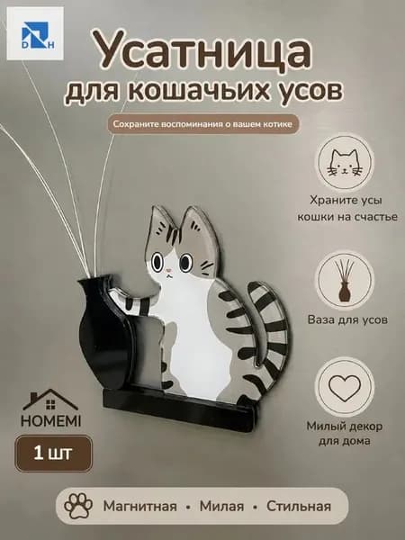 Усятница кошачья для усов