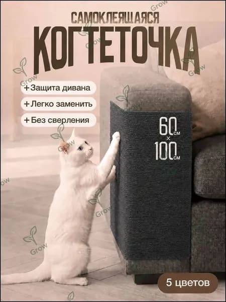 Защита дивана от царапин когтями, премиум самоклеящаяся когтеточка 60х100 см для стен.