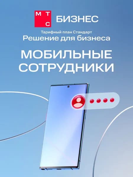 Подписка Мобильные сотрудники, ТП Стандарт, 10 сотрудников, 1 мес
