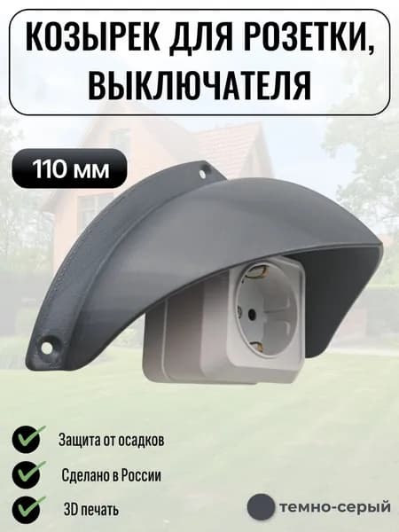Уличный защитный козырек для розетки, выключателя Сидней темно-серый