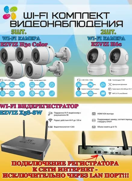 Wi-Fi Комплект видеонаблюдения EZVIZ на 7 камер видеонаблюдения - 2Мп Full HD 1920x1080P (CS-X5S-8W + 5хCS-H3c Color + 2хCS-H6c) 2.4 ГГц IP67, Двусторонняя аудиосвязь, ИК до 30м, угол 125гр
