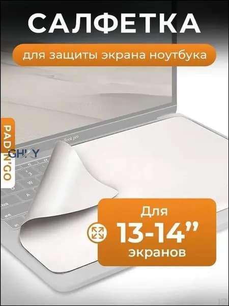 Салфетка из микрофибры для ноутбука 13 дюймов защитная прокладка между экраном и клавиатурой от отпечатков клавиш и пыли 0.4 мм