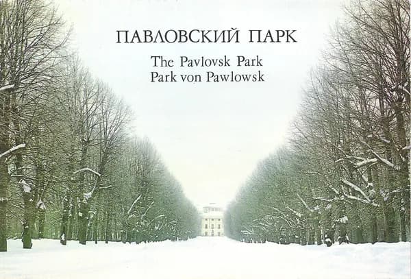 Павловский парк / The Pavlovsk Park / Park von Pawlowsk (набор из 24 открыток)